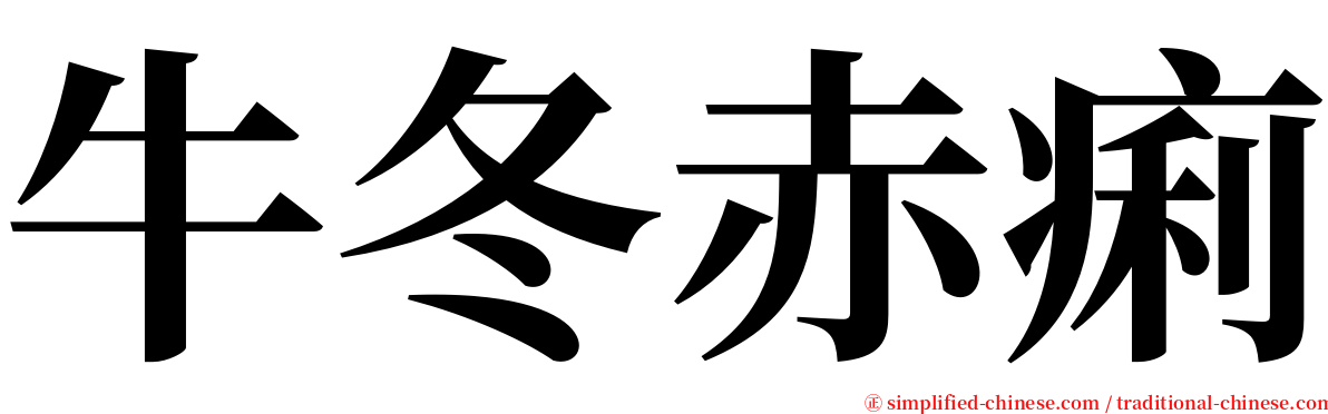 牛冬赤痢 serif font