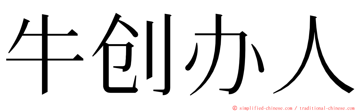 牛创办人 ming font