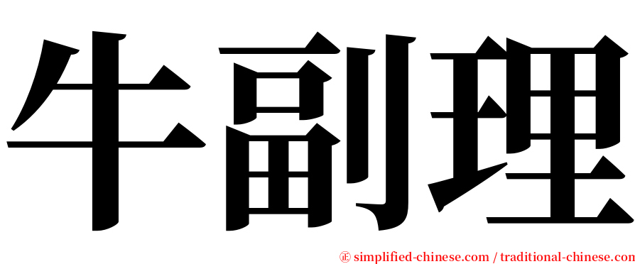 牛副理 serif font