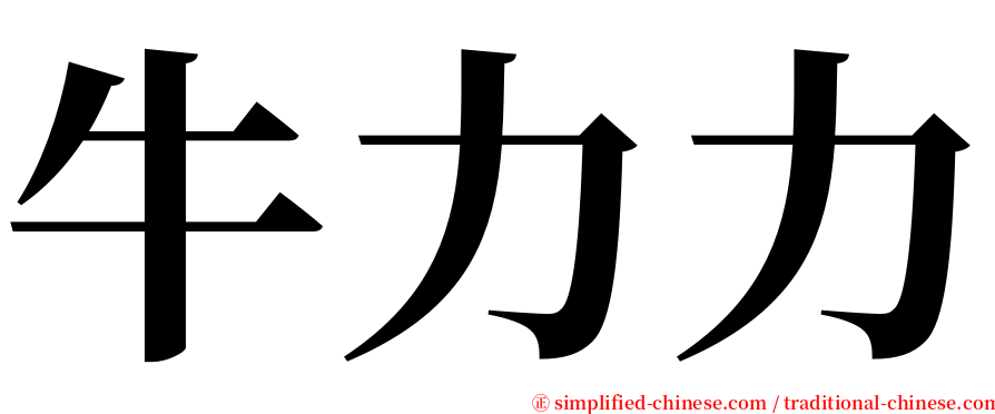 牛力力 serif font