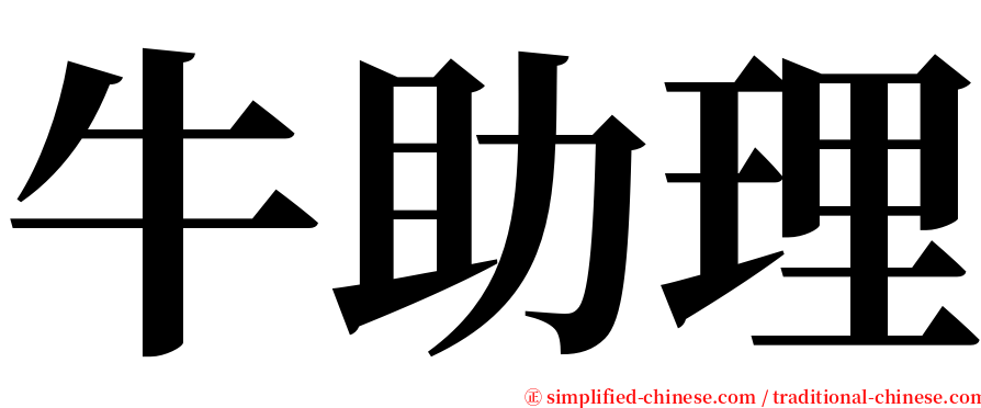 牛助理 serif font