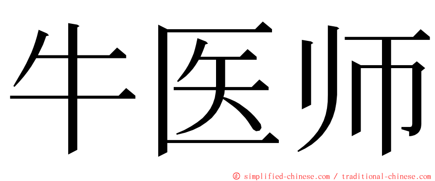 牛医师 ming font