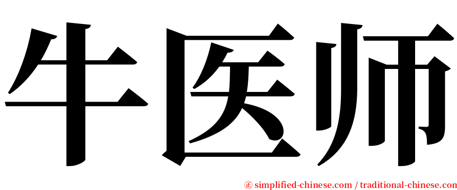 牛医师 serif font