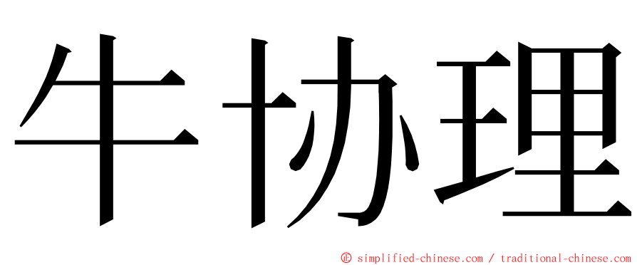 牛协理 ming font