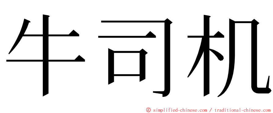 牛司机 ming font