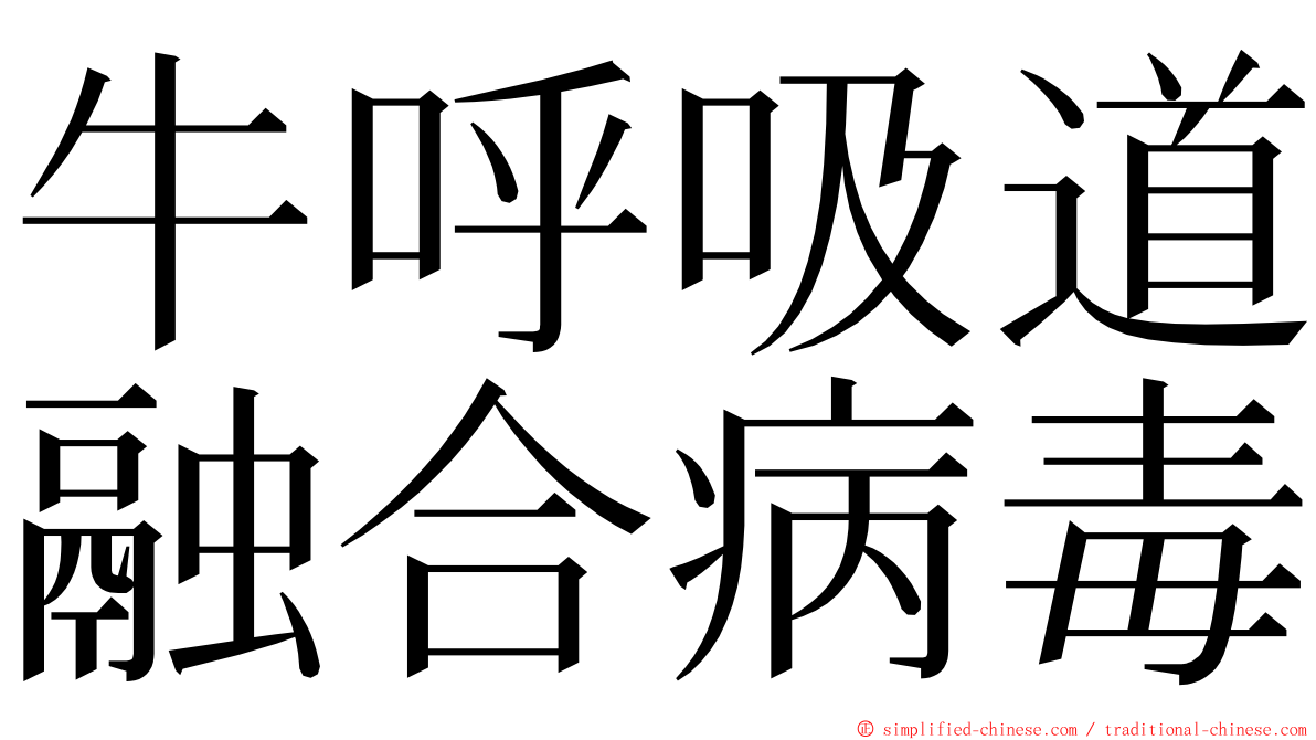 牛呼吸道融合病毒 ming font