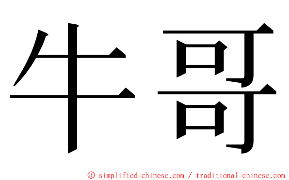 牛哥 ming font