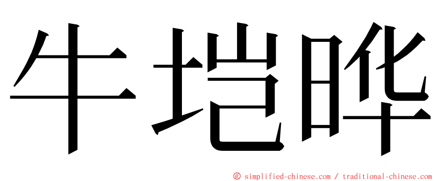 牛垲晔 ming font