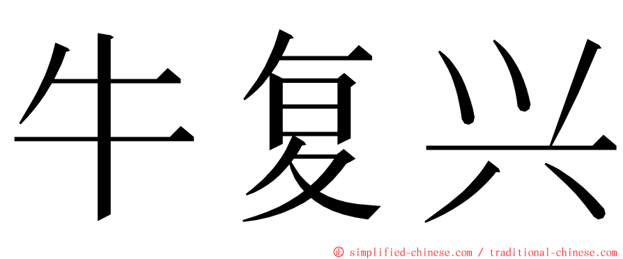 牛复兴 ming font