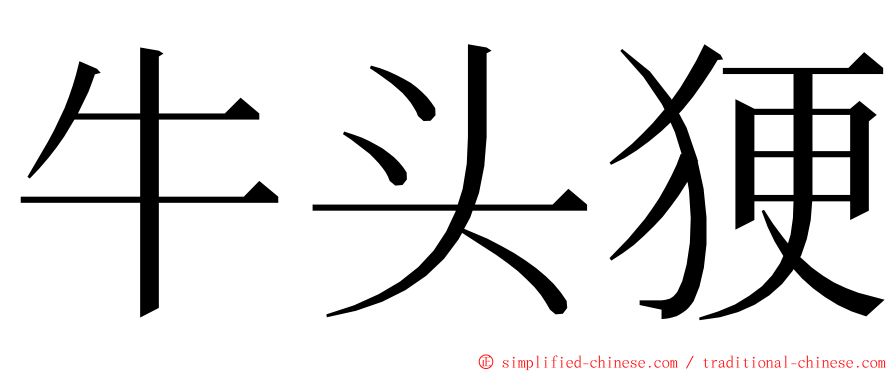 牛头㹴 ming font