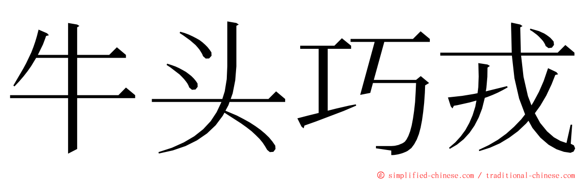 牛头巧戎 ming font