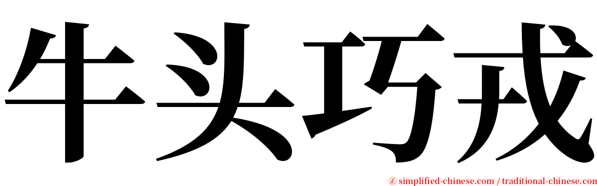 牛头巧戎 serif font