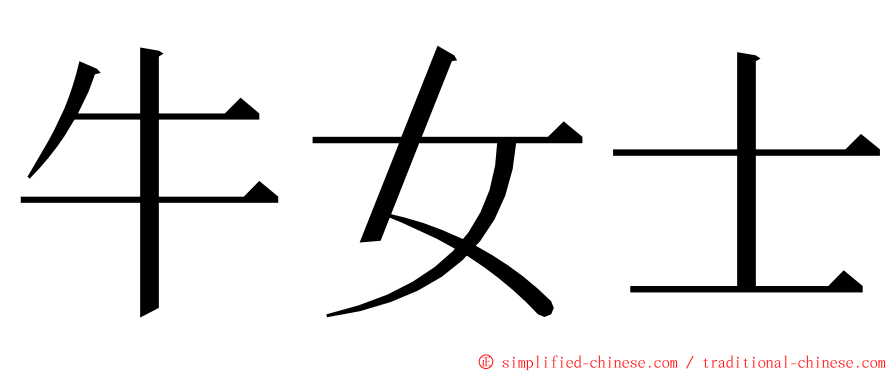 牛女士 ming font