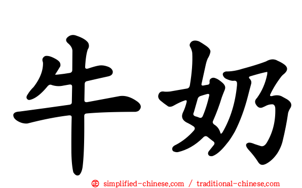 牛奶