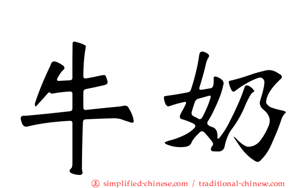 牛奶
