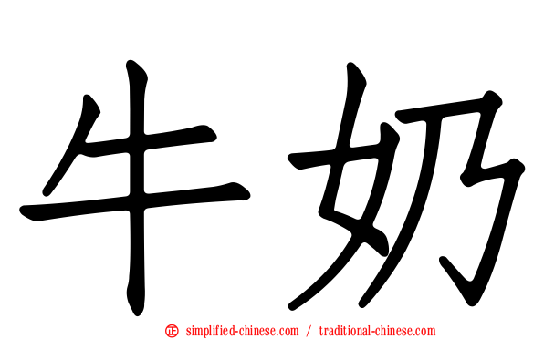 牛奶