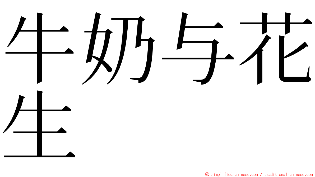 牛奶与花生 ming font