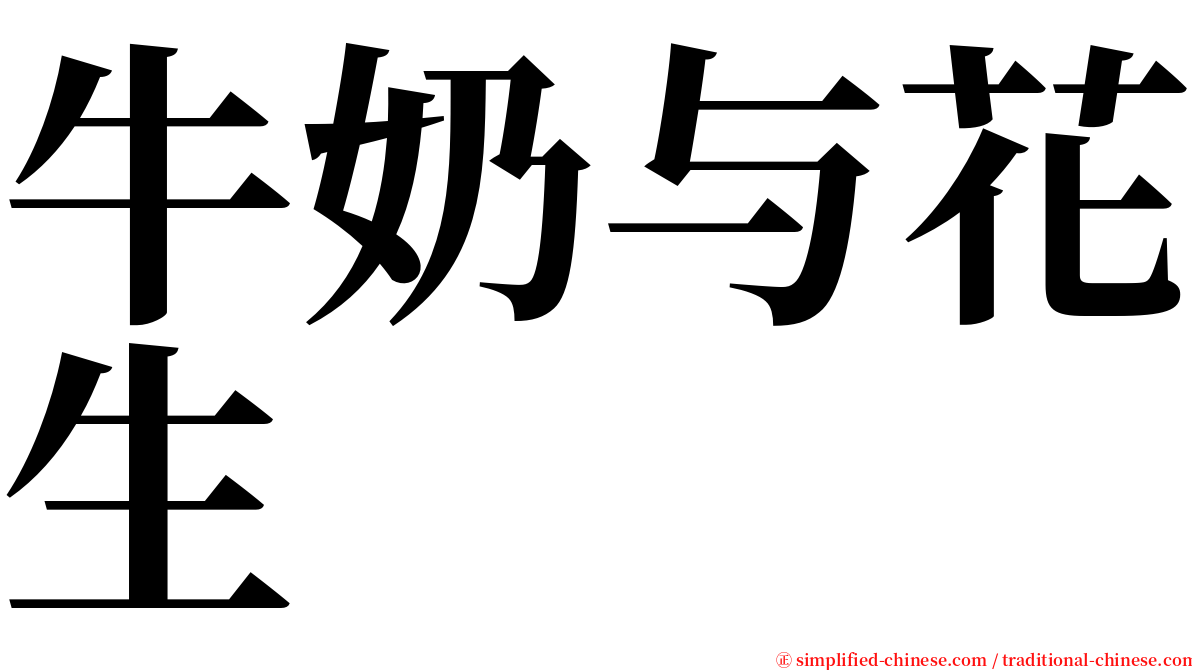 牛奶与花生 serif font