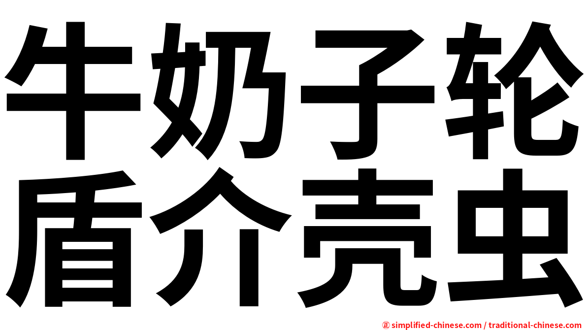 牛奶子轮盾介壳虫