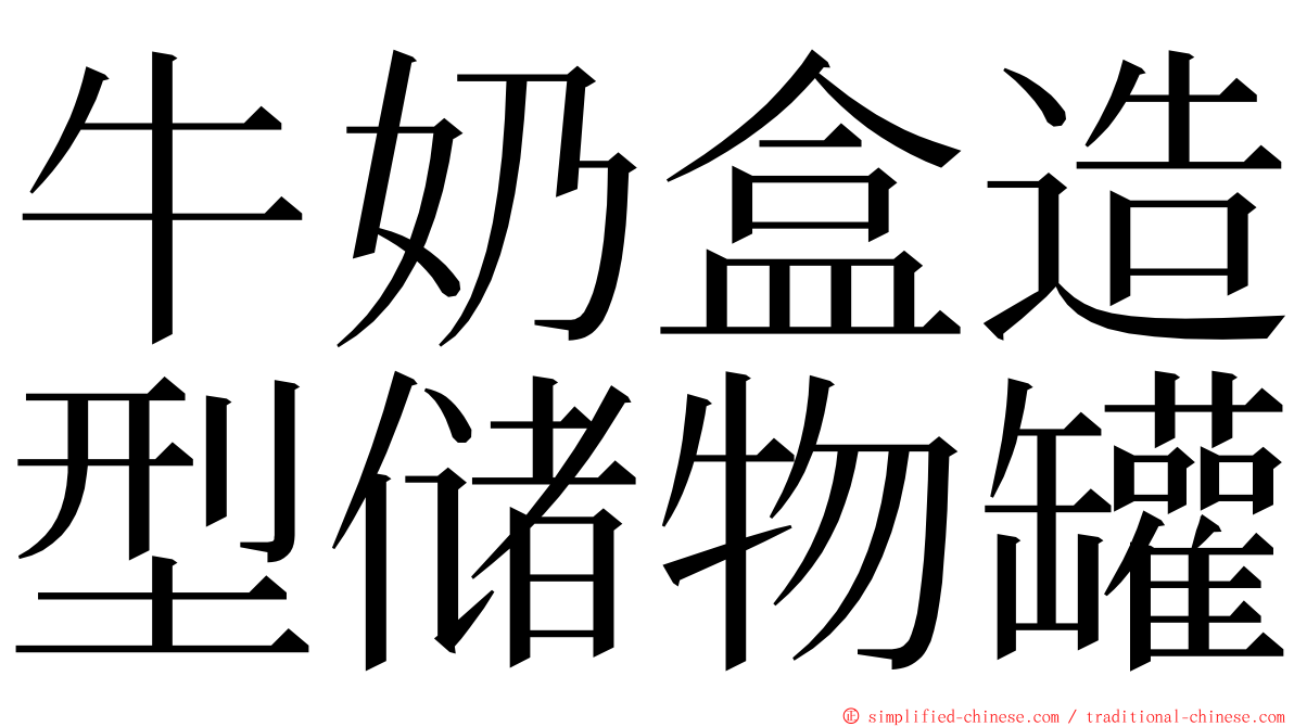 牛奶盒造型储物罐 ming font