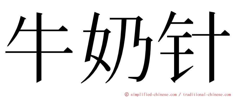 牛奶针 ming font