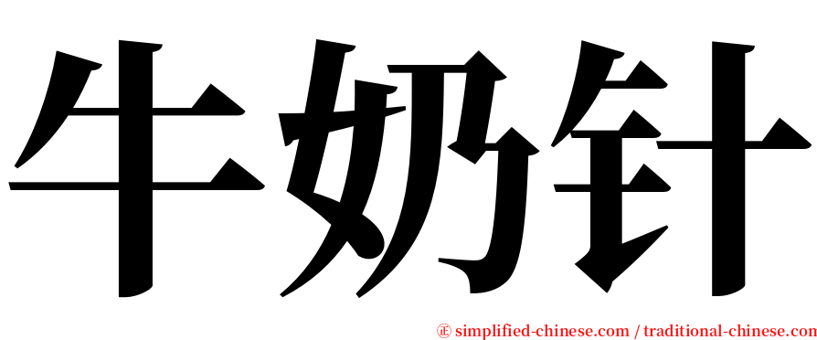 牛奶针 serif font