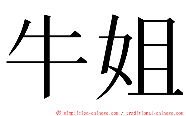 牛姐 ming font