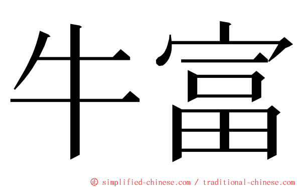 牛富 ming font