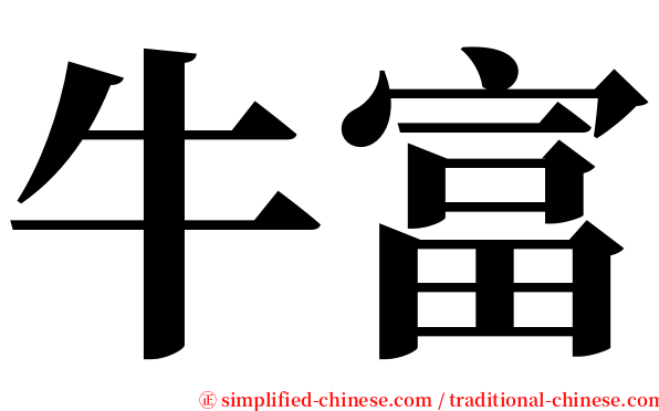 牛富 serif font