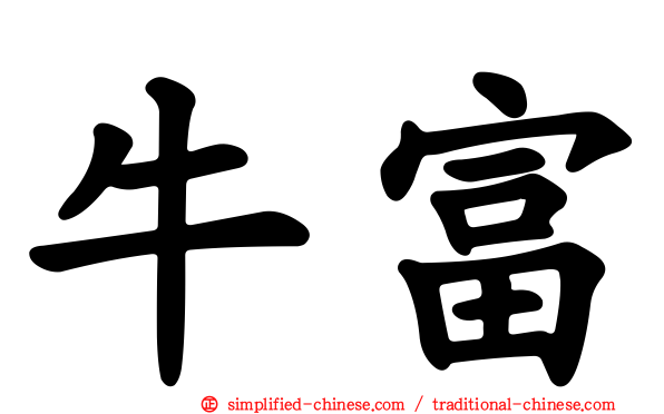 牛富