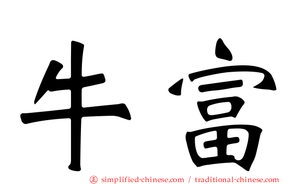 牛富