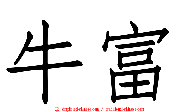 牛富
