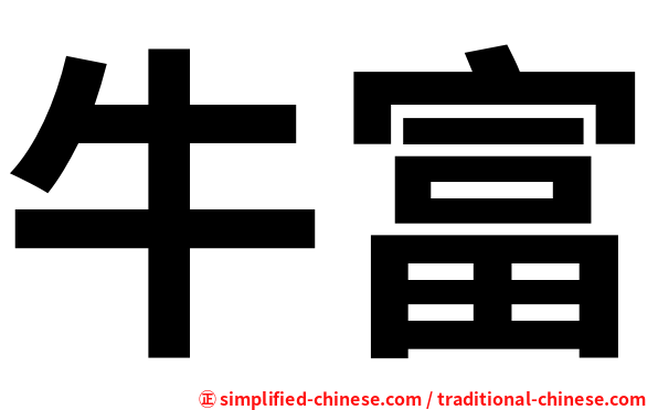 牛富