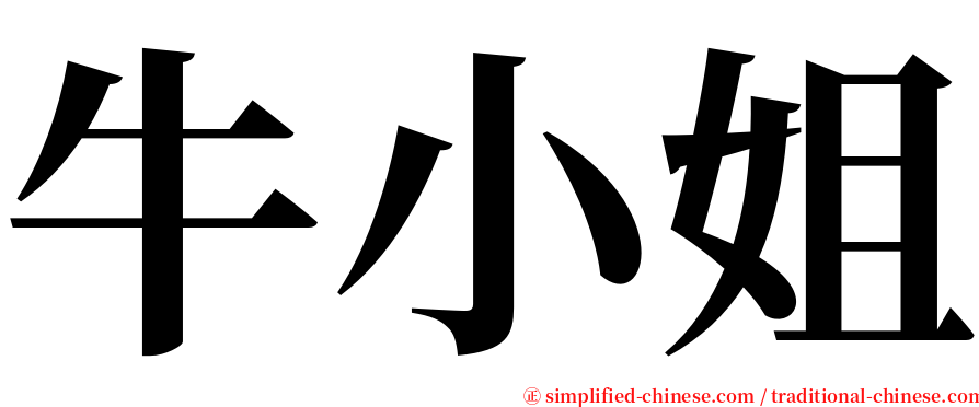 牛小姐 serif font