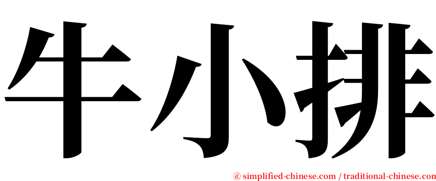 牛小排 serif font