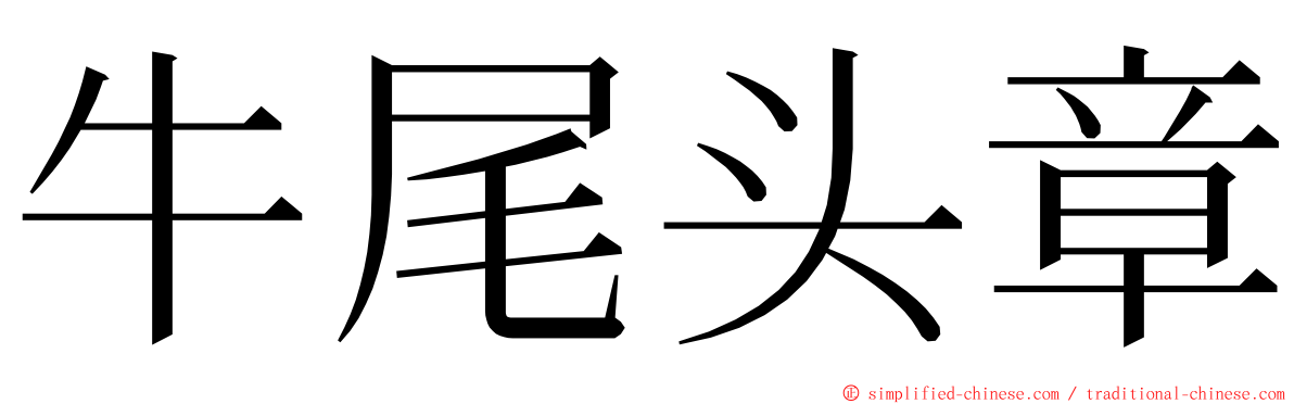 牛尾头章 ming font