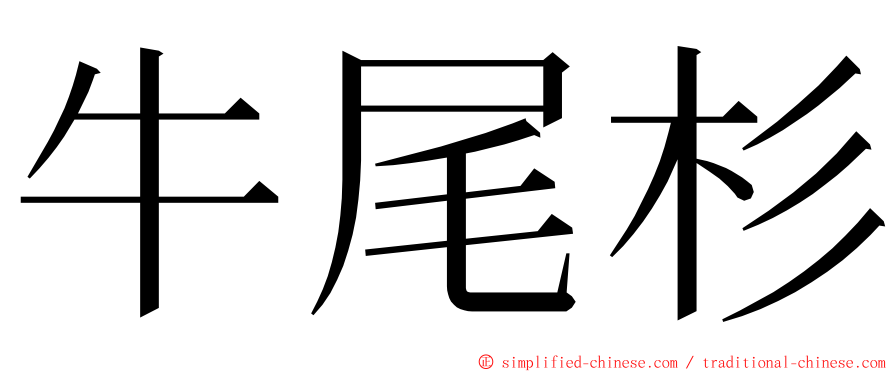 牛尾杉 ming font