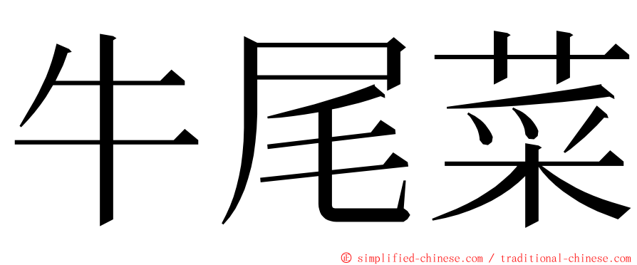 牛尾菜 ming font