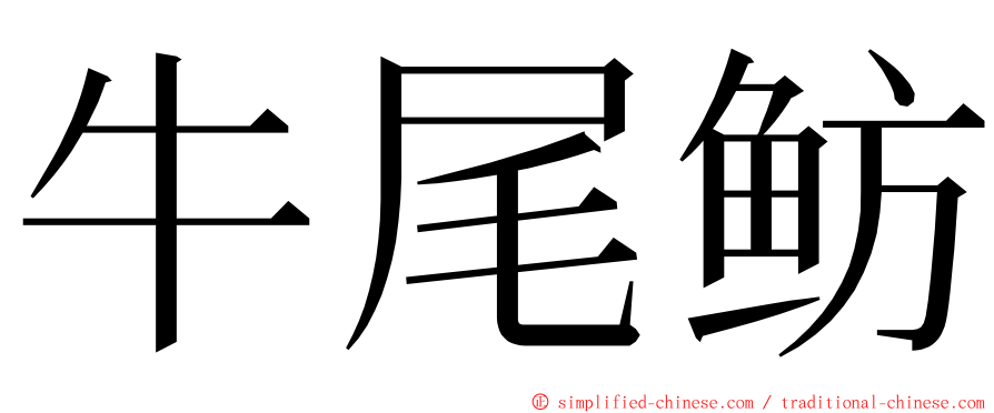 牛尾鲂 ming font