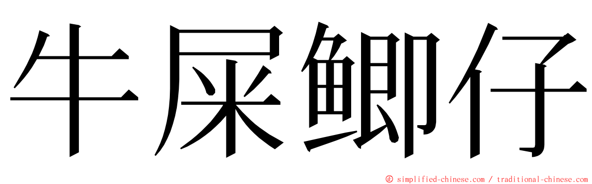 牛屎鲫仔 ming font