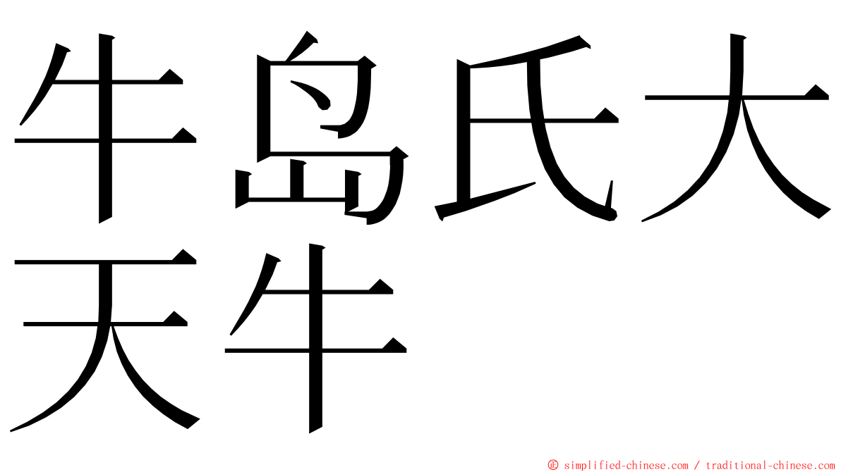 牛岛氏大天牛 ming font