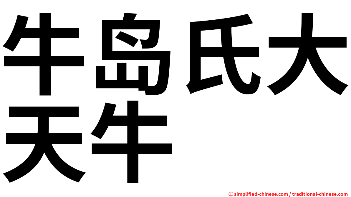 牛岛氏大天牛