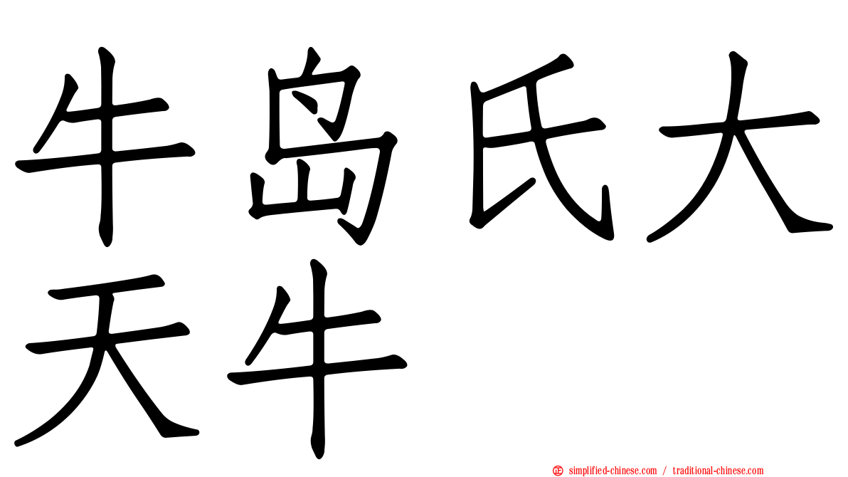 牛岛氏大天牛