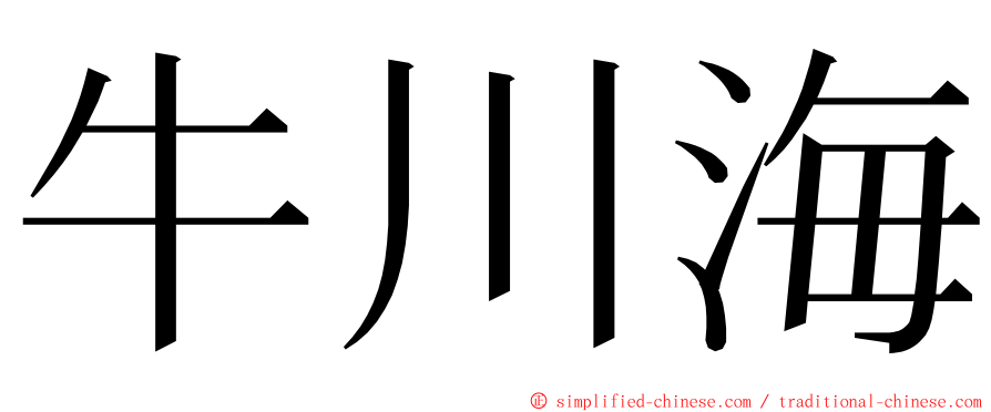 牛川海 ming font
