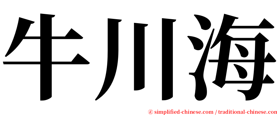 牛川海 serif font