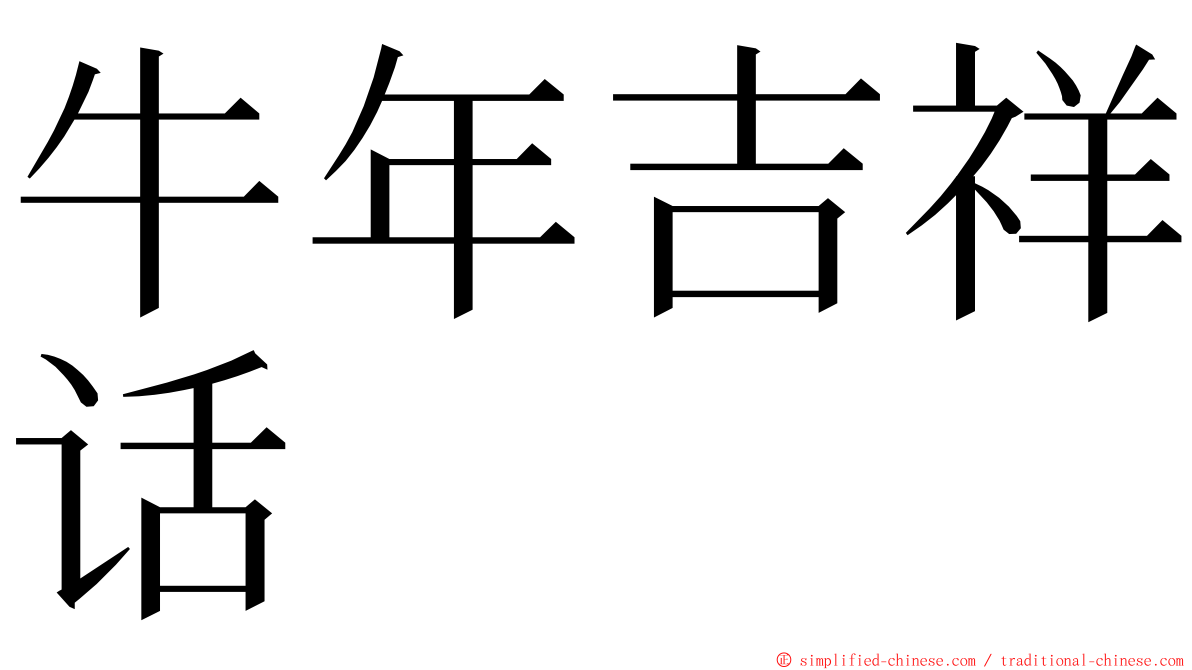 牛年吉祥话 ming font