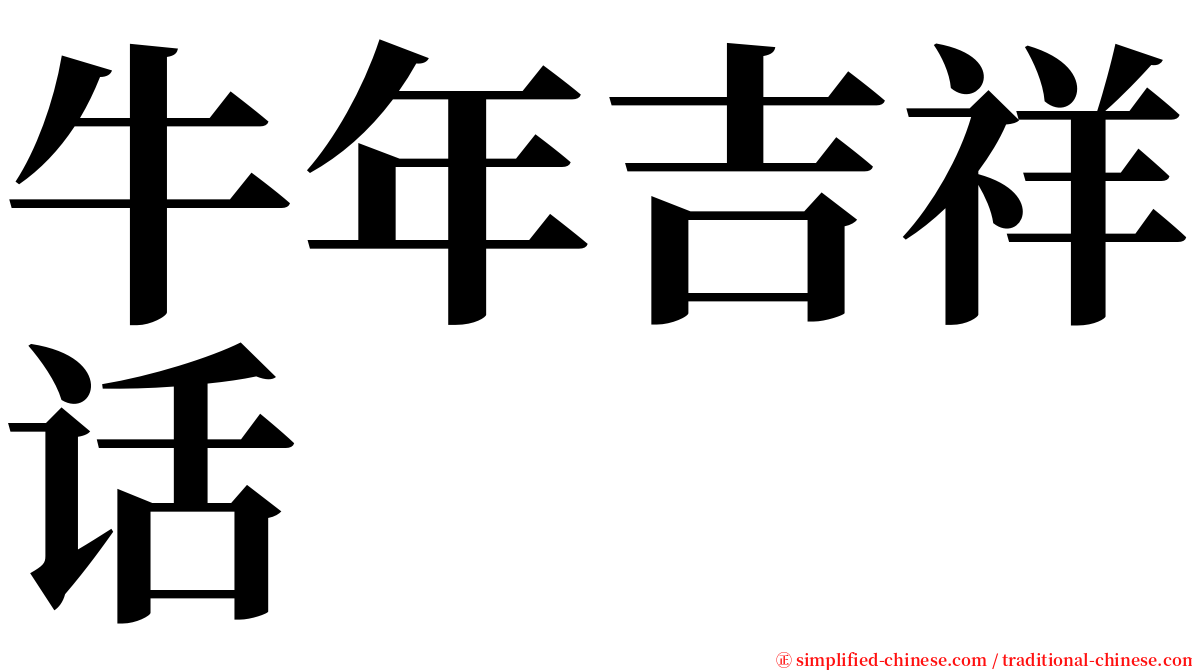 牛年吉祥话 serif font