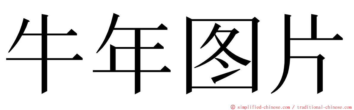 牛年图片 ming font