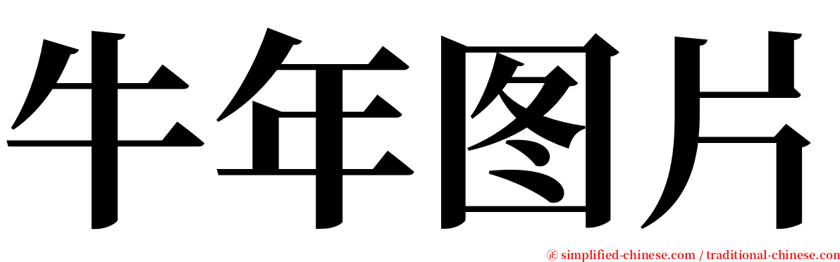 牛年图片 serif font