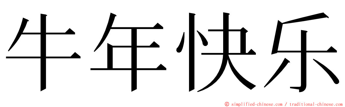 牛年快乐 ming font